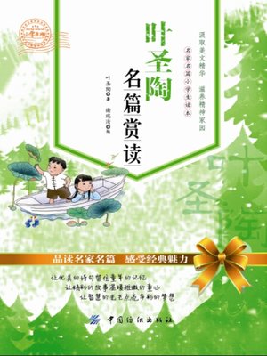 cover image of 叶圣陶名篇赏读